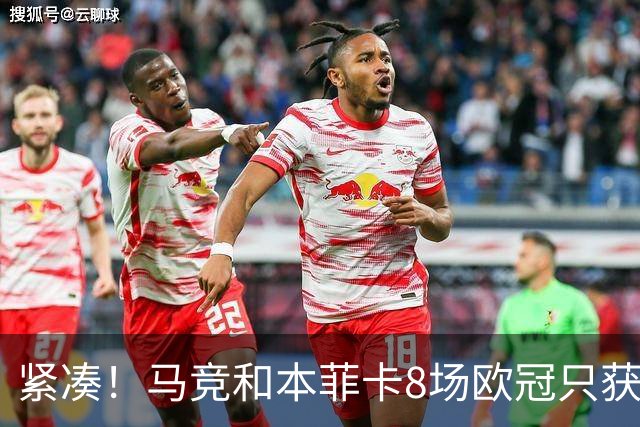 紧凑！马竞和本菲卡8场欧冠只获3胜就进了8强