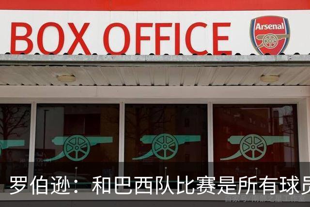 罗伯逊：和巴西队比赛是所有球员的梦想 苏格兰目标是小组出线
